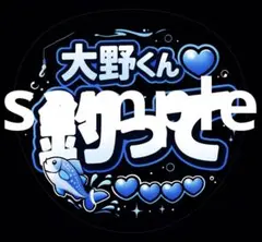 大野くん　釣って　魚　水　ファンサ 嵐　ライブ コンサート 応援うちわ