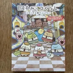 映画 すみっコぐらし ツギハギ工場のふしぎなコ ストーリーブック