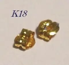 K18（18金） ピアスキャッチ(両耳用)　K18刻印あります！