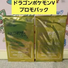 ドラゴンポケモンV ゲットチャレンジ プロモカード 【未開封2パック セット】