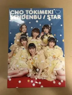 超ときめき♡宣伝部 「かわいいメモリアル」 mu-moショップFC限定盤