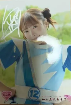 私立恵比寿中学　生写真　サイン入り　中山莉子