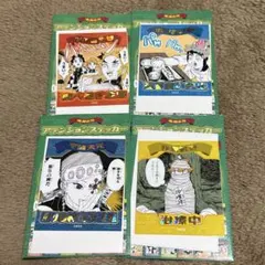 鬼滅の刃　アテンションステッカー　セット