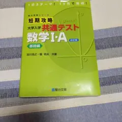 短期攻略 大学入学共通テスト 数学I・A 基礎編のサムネイル