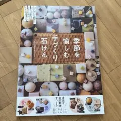 季節を愉しむ手づくり石けん