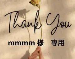 mmmm 様　専用