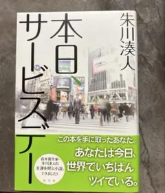 本日、サービスデー