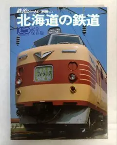 鉄道ジャーナル別冊 北海道の鉄道 記念保存版