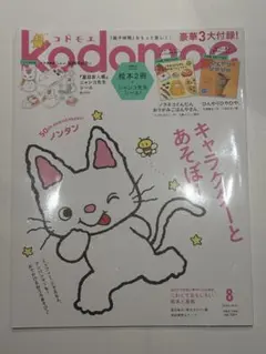kodomoe コドモエ 2026年8月号 雑