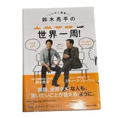 2026年最新】鈴木亮平の中学英語で世界一周!feat.スティーブ