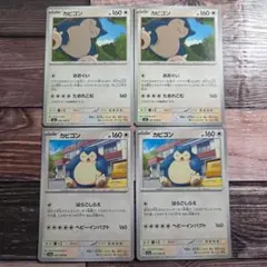 ポケモンカード カビゴン ながらぐい - メルカリ