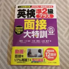 英検®準2級プラス 面接大特訓 音声DL版 [面接動画付]