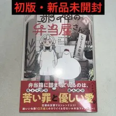 邪神の弁当屋さん(1) 初版 新品未開封