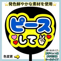 ⭐️よく目立つ⭐️ ピースして 青×黄色 うちわ文字 ファンサ うちわ