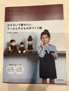 おそろいで着せたい、ドールと子どもの手づくり服 実物大パターン付