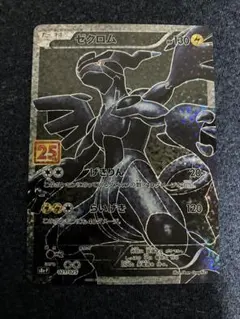 ゼクロム プロモカードパック 25th ANNIVERSARY edition…