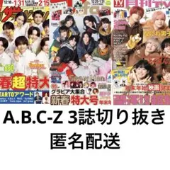 A.B.C-Z 3誌切り抜き