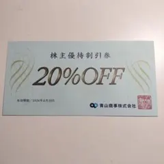 青山商事 株主優待割引券 20%OFFのサムネイル