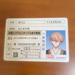 SIXFONIA みこと 六奏免許証