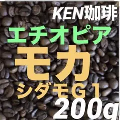 自家焙煎珈琲マスター一推しモカシダモG1(ナチュラル) エチオピア産　200gのサムネイル