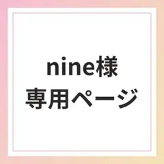 nine様専用ページ