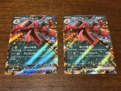 ワルビアルex プロモ　2枚セット