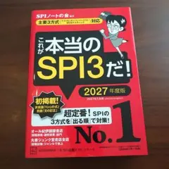 これが本当のSPI3だ! 2027年度版 【主要3方式〈テストセンター・ペーパ…