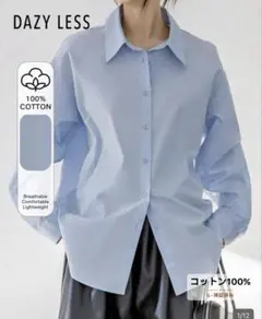 DAZY LESS 水色 コットンシャツ 長袖