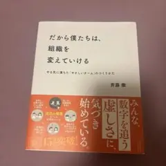 だから僕たちは、組織を変えていける