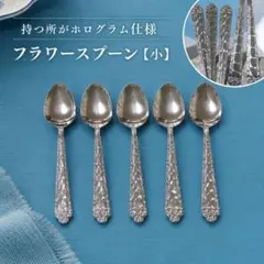 フラワー　スプーン【小】　５本セットのサムネイル