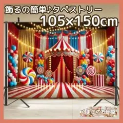 タペストリー 背景布 サーカス 誕生日 飾り付け パーティー 150f