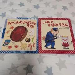 おべんとうばこのうた & いぬのおまわりさん 絵本セット