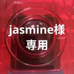 jasmine様　専用