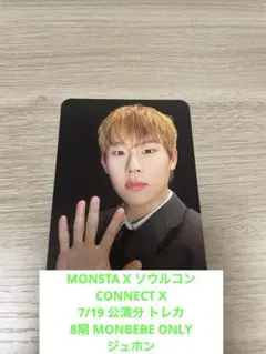 MONSTA X CONNECTX 7/19 MONBEBE ONLY ジュホン
