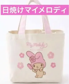 新品　日焼けマイメロディ　ミニトートバッグ