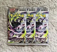 アビスアイ【新品未開封パック】3パック ポケモンカード - メルカリ