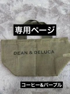 新品★ディーン＆デルーカ メッシュトートバッグ Sサイズ コーヒー&パープル