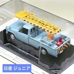 懐かしの商用車コレクション 日産 ジュニア 1970 電設業仕様 未開封品のサムネイル