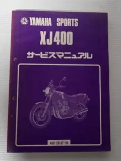 Yamaha XJ400 YICS サービスマニュアル 昭和56年 YAMAHA XJ400 サービスマニュアル 4GO-28197-00 ヤマハスポーツ