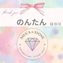 のんたん様