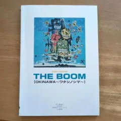 THE BOOM「Okinawa～ワタシノシマ～」 : ギター弾き語り