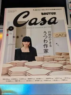 Casa BRUTUS 2018年7月号