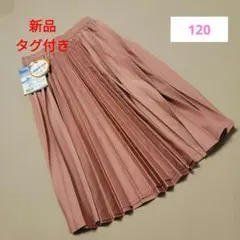 【新品タグ付き】ワークマン　キッズ　撥水加工軽量プリーツスカート 120