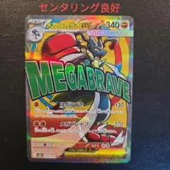 【センタリング良好】メガルカリオex MA 美品