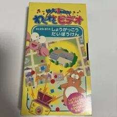チャレンジ入学準備ビデオ　はりきり1ねんせい　わくわくビデオ　VHS