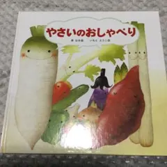 やさいのおしゃべり 絵本