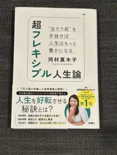 超フレキシブル人生論 "当たり前"を手放せば人生はもっと豊かになる