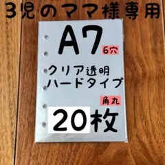 3児のママ様専用クリアシール台紙　リフィル　ハード　シールリフィル　シール台紙