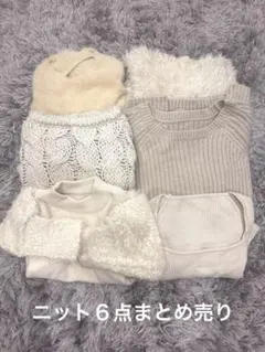 白　クリーム　ベージュ　ニット　セーター　まとめ売り　お値下げ