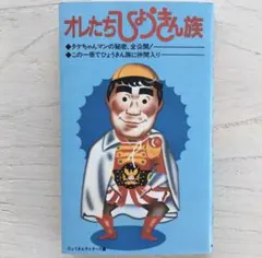 1735t オレたちひょうきん族 タケちゃんマン 缶バッジ 未開封 当時物